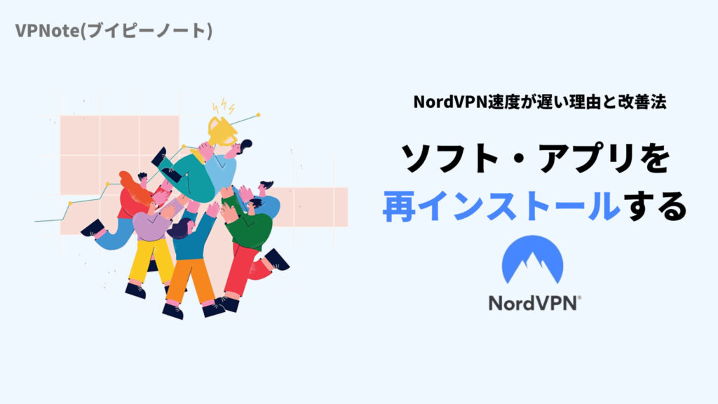 NordVPNソフト・アプリを再インストールする