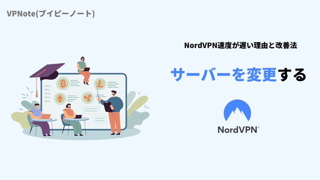 NordVPNサーバーを変更する