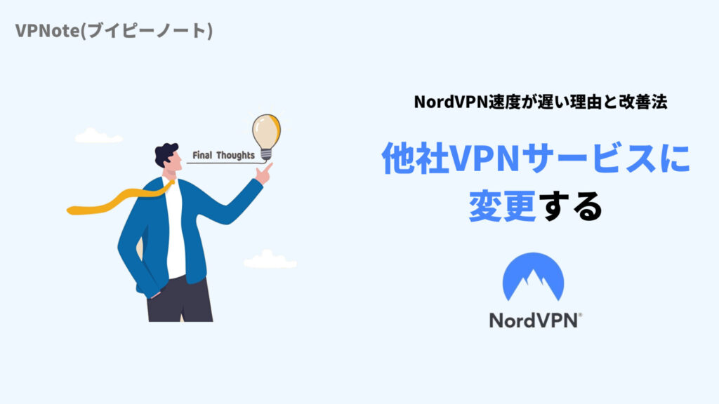 NordVPN他社VPNサービスに変更する