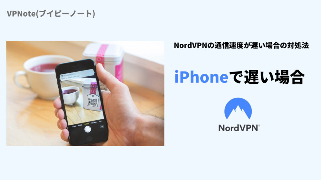 NordVPNがiPhoneで遅い場合の改善法