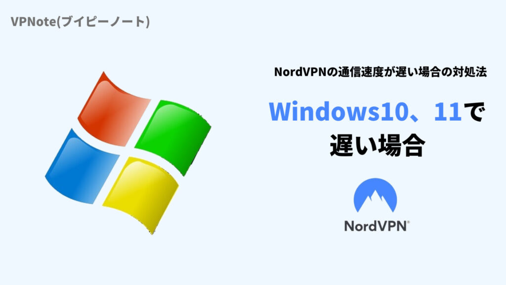 NordVPNがWindows10、11で遅い場合の改善法