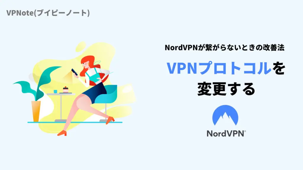 NordVPNプロトコルを変更する