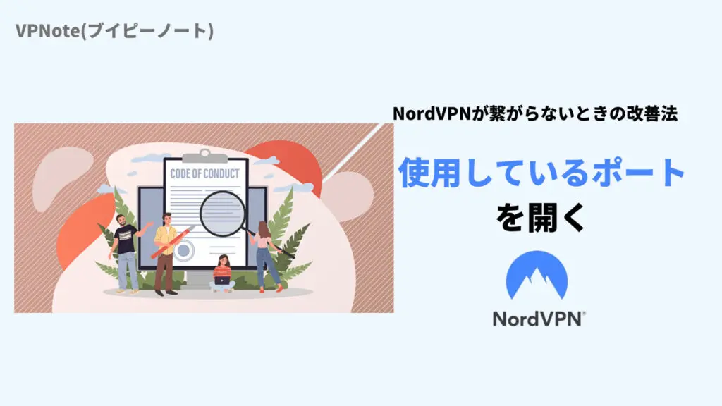 NordVPN使用しているポートを開く