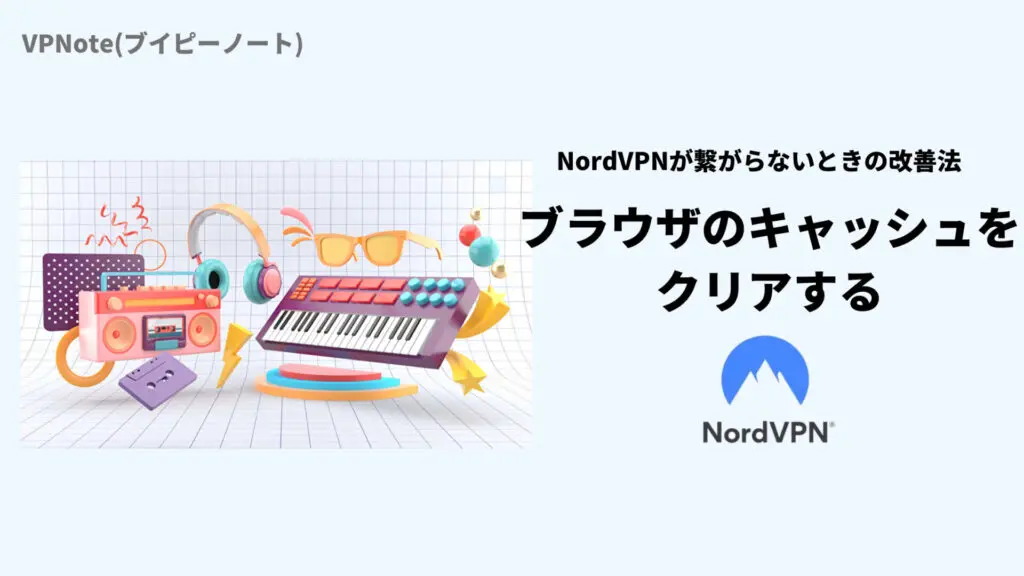 NordVPNブラウザのキャッシュをクリアする