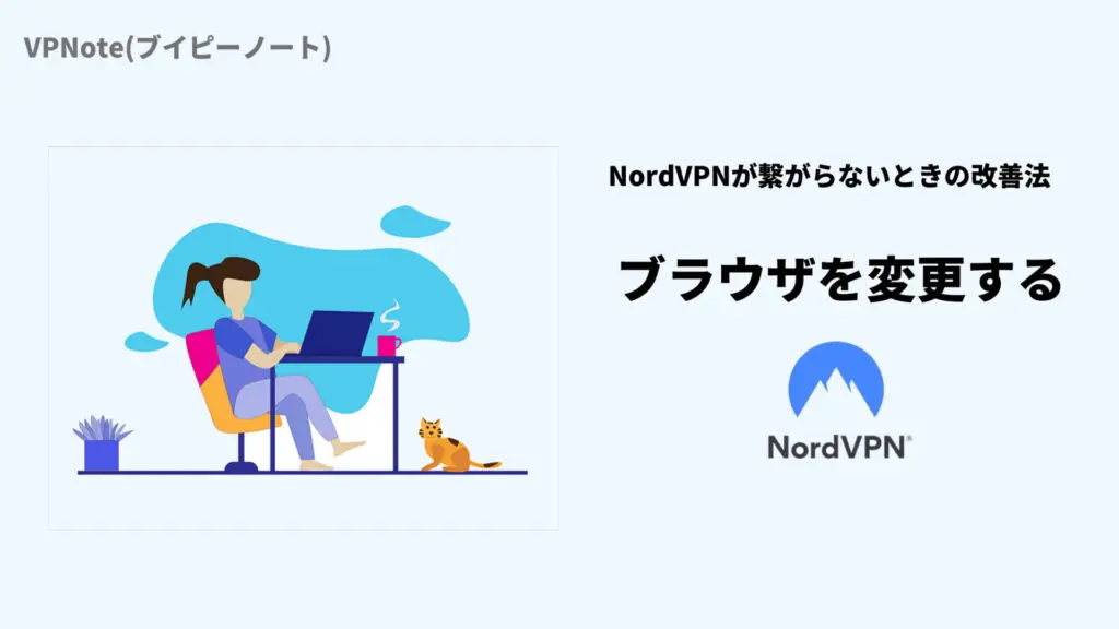 NordVPNブラウザを変更する