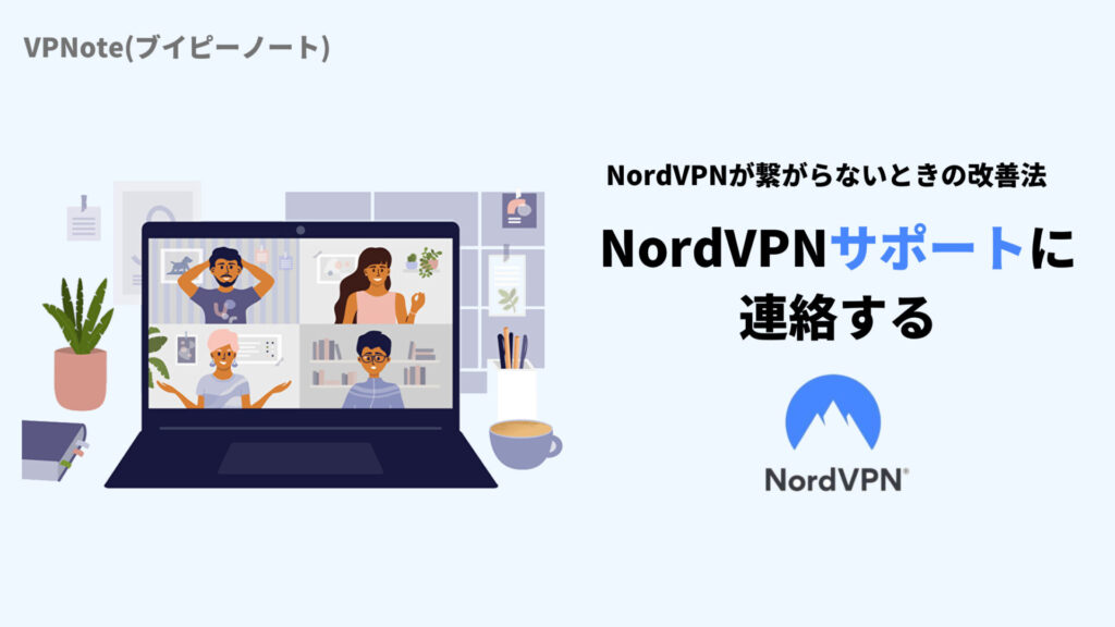 NordVPNサポートに連絡する