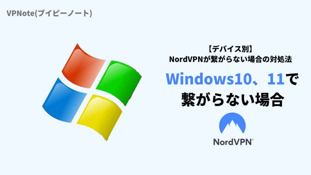 NordVPNがWindows10、11で繋がらない場合の改善法