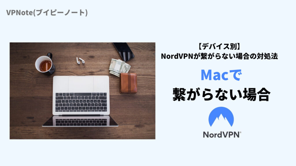 NordVPNがMacで繋がらない場合の改善法