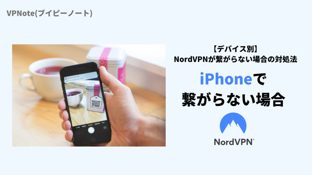 NordVPNがiPhoneで繋がらない場合の改善法