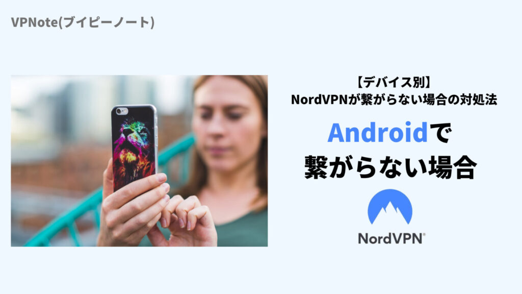 NordVPNがAndroidで繋がらない場合の改善法