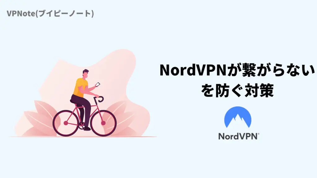 NordVPNが繋がらないのを防ぐ対策