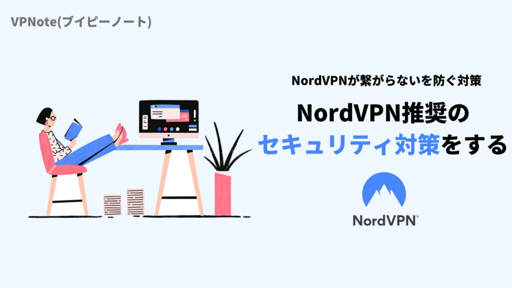 NordVPNが推奨するセキュリティ対策をする