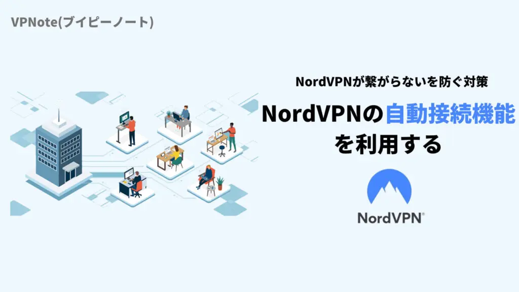 NordVPNの自動接続機能を利用する