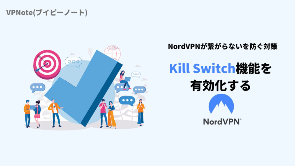 NordVPNKill Switch機能を有効化する