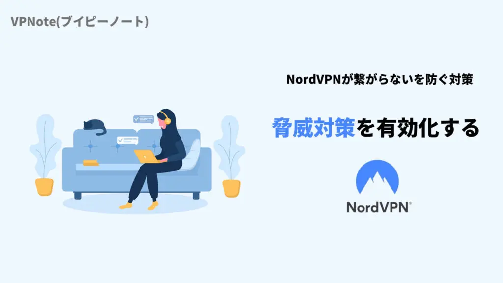 NordVPN脅威対策ライト版(CyberSec)を有効化する
