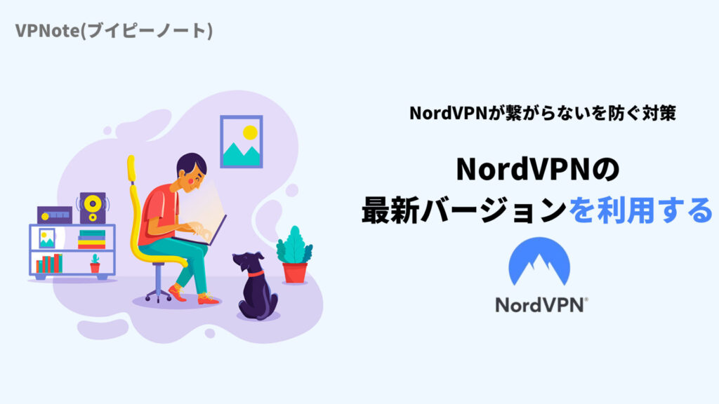 NordVPNの最新バージョンを利用する