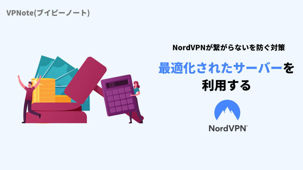 NordVPN最適化されたサーバーを利用する