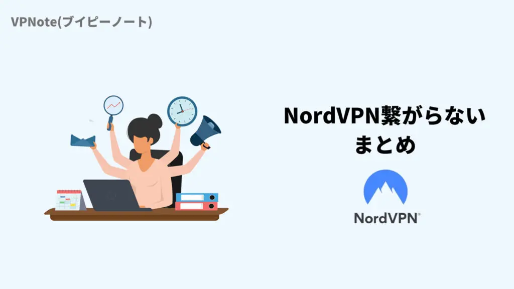 NordVPN繋がらない まとめ