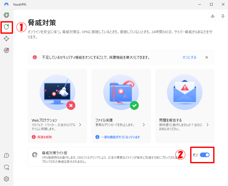 NordVPN脅威対策ライト版(CyberSec)を有効化