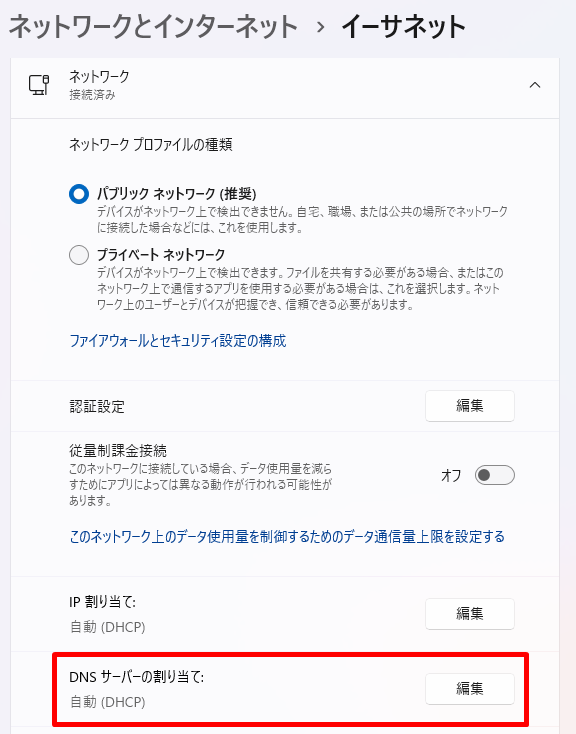 NordVPN DNS設定を変更