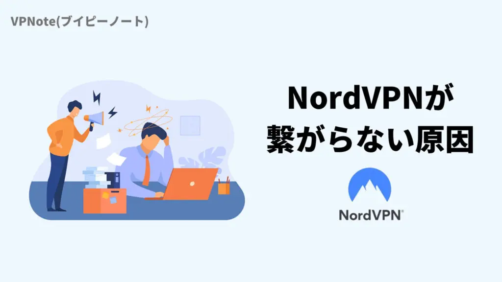 NordVPNが繋がらない原因