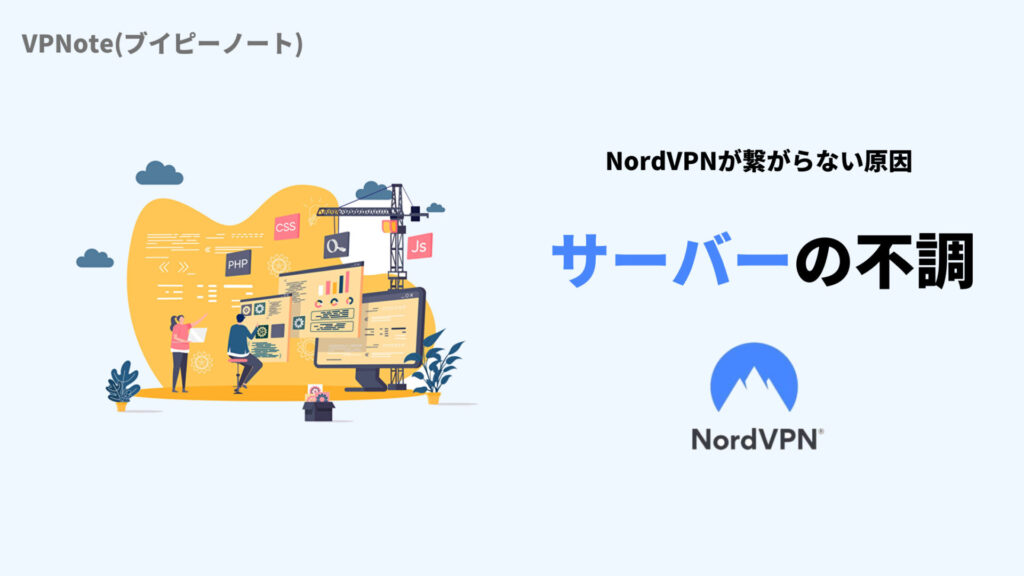 NordVPNサーバーの不調
