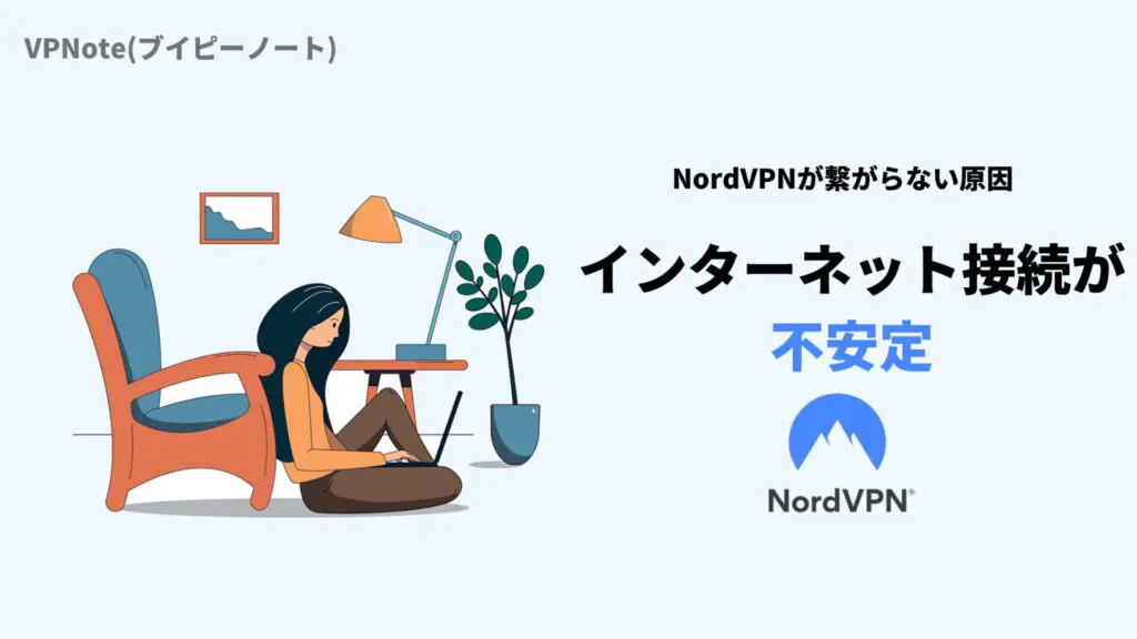 NordVPNインターネット接続が不安定