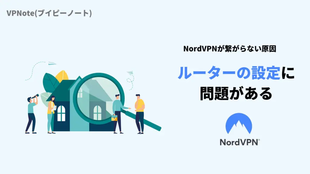 NordVPNルーターの設定に問題がある