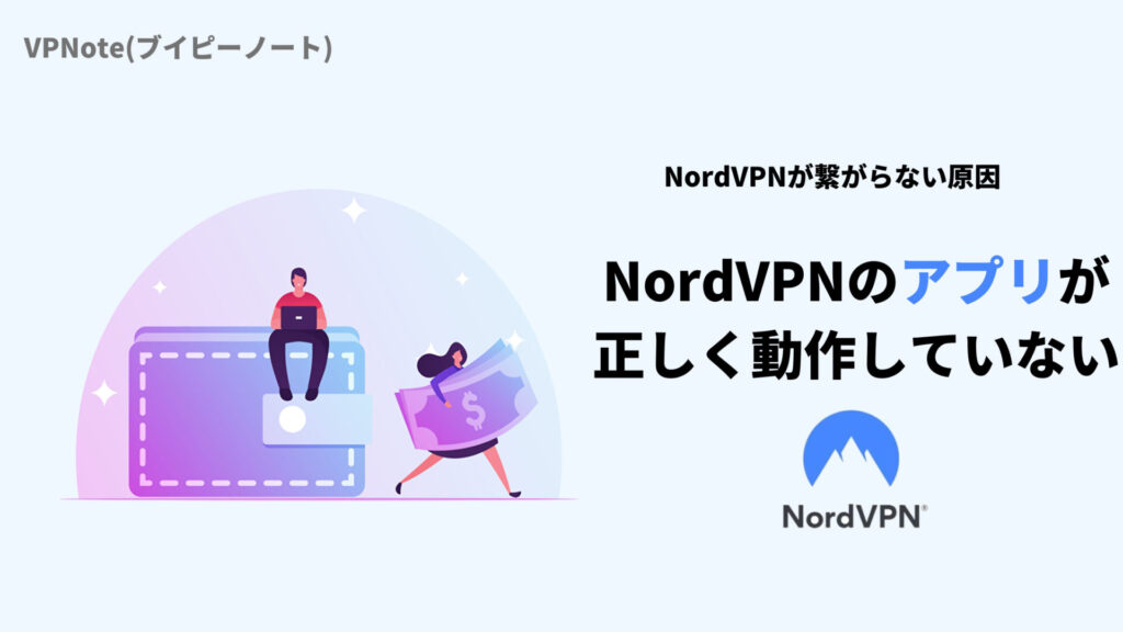 NordVPNのアプリが正しく動作していない