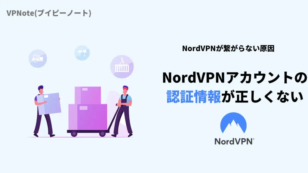 NordVPNアカウントの認証情報が正しくない