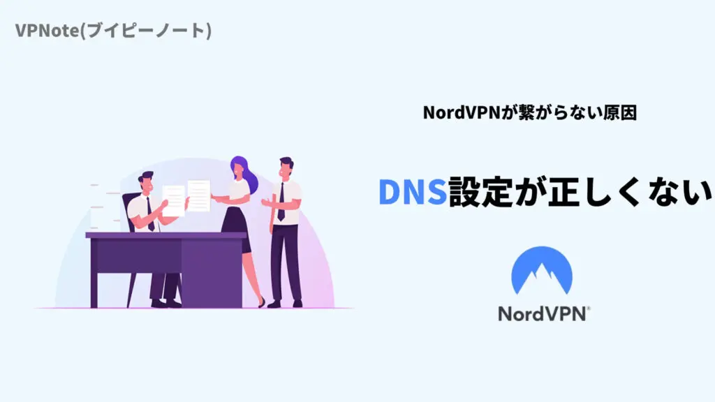 NordVPNのDNS設定が正しくない
