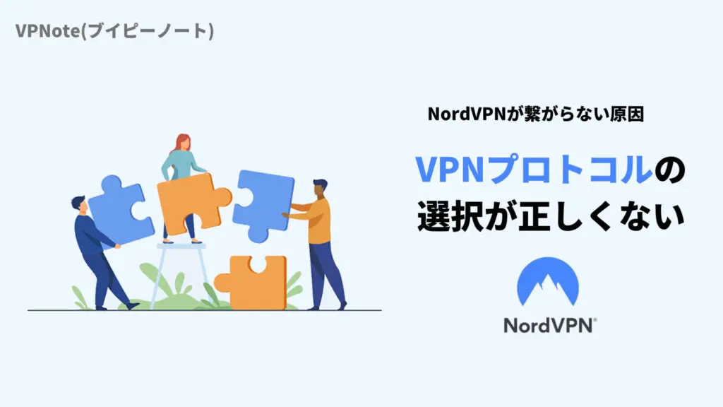 NordVPNプロトコルの選択が正しくない