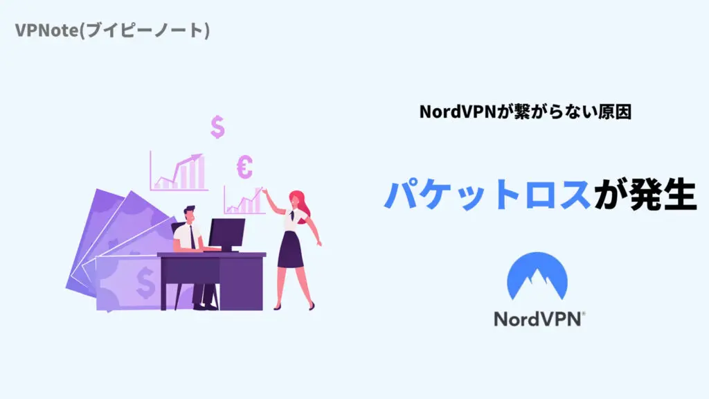 NordVPNパケットロスが発生