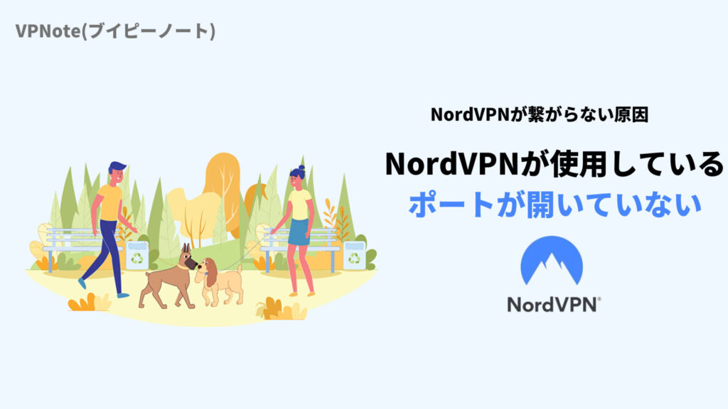 NordVPNが使用しているポートが開いていない