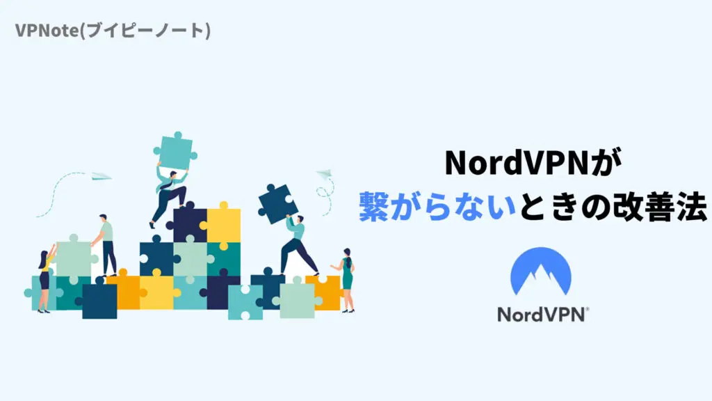 NordVPN同時に接続できるデバイス数を超えている