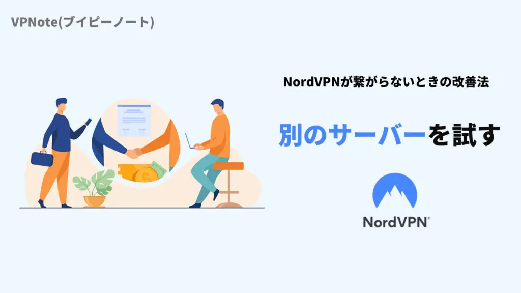 NordVPN別のサーバーを試す
