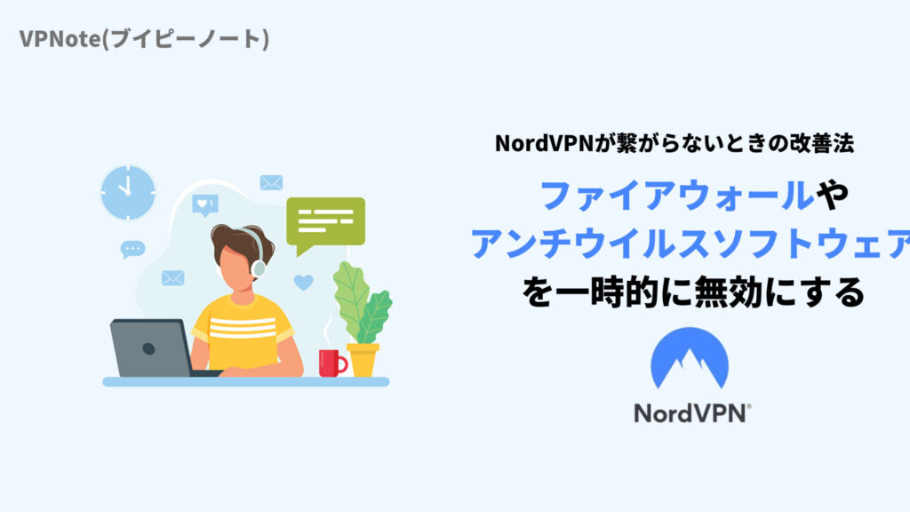NordVPNウイルスソフトを無効