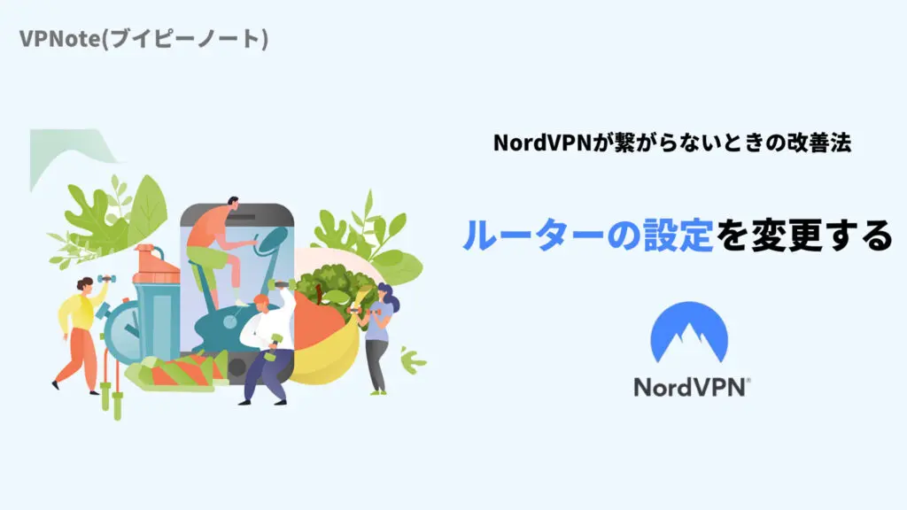 NordVPNルーターの設定を変更する