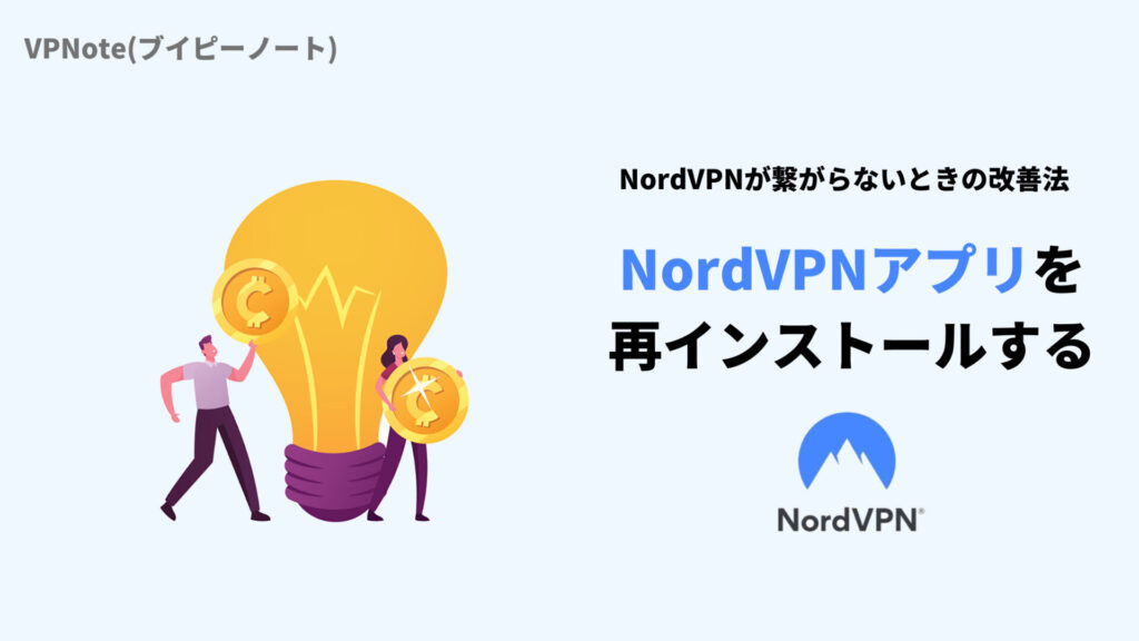 NordVPNアプリを再インストール