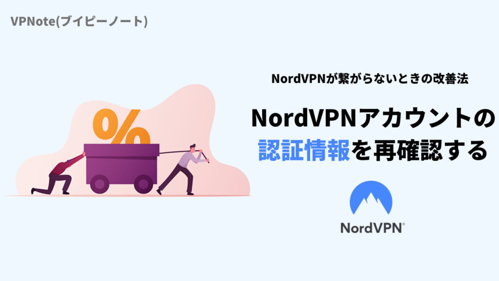 NordVPNアカウントの認証情報を再確認