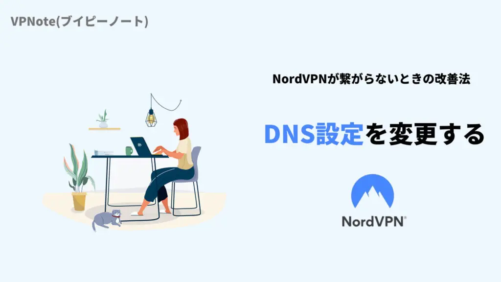NordVPNDNS設定を変更する