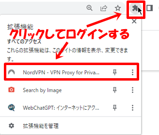 NordVPNブラウザの拡張機能の使い方