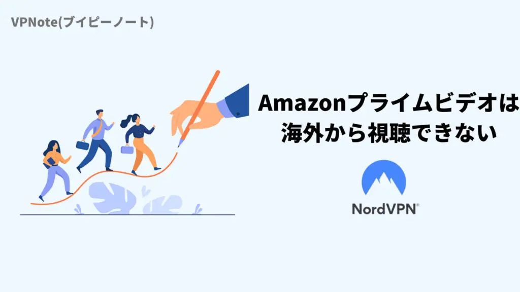 Amazonプライムビデオは海外から視聴できない