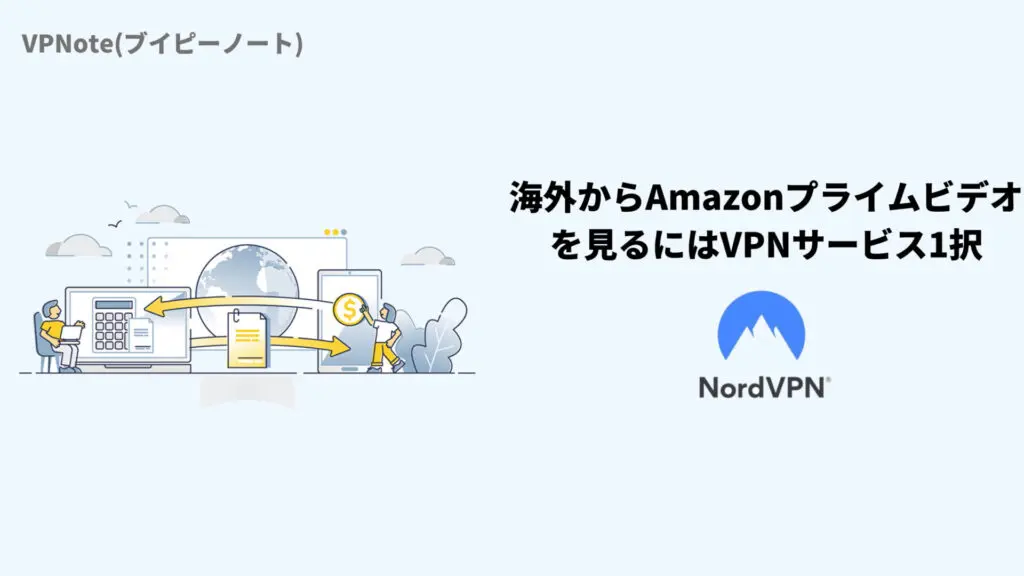 海外からAmazonプライムビデオを見るにはVPNサービス1択