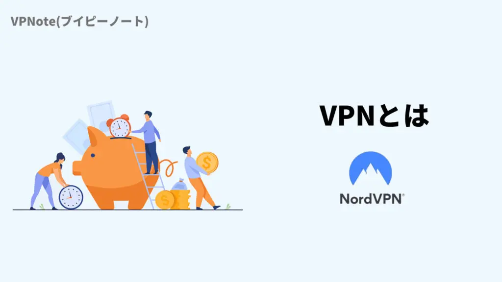 VPNとは