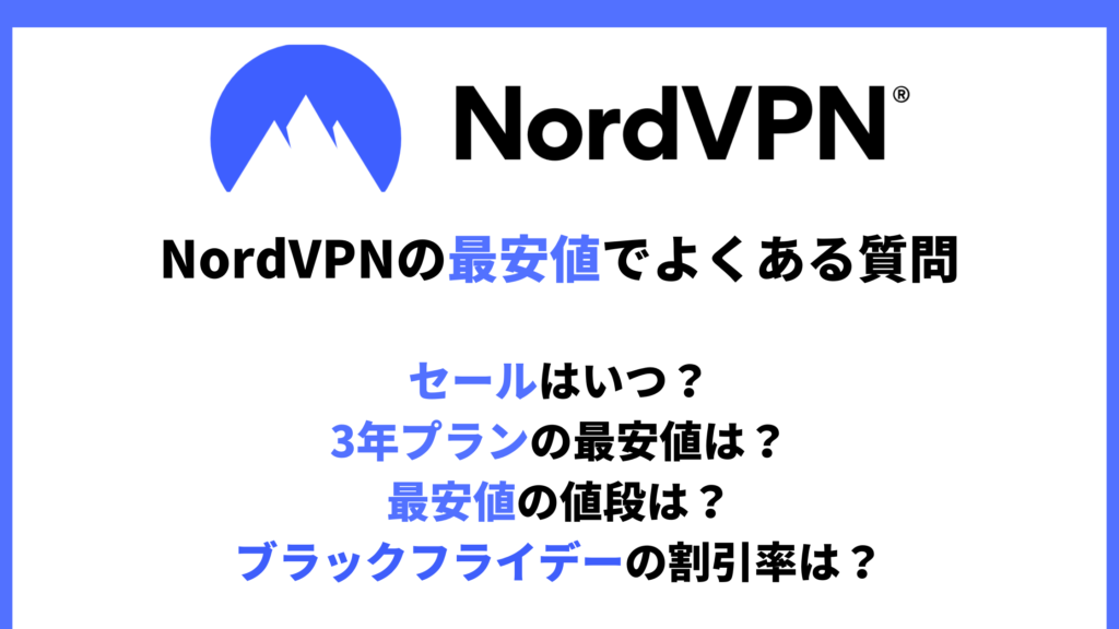 NordVPN最安値でよくある質問