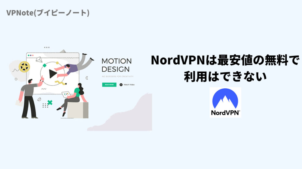 NordVPNは最安値の無料で利用はできない