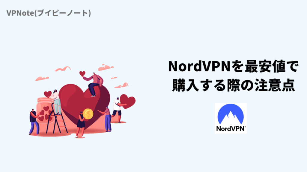 NordVPNを最安値で購入する際の注意点