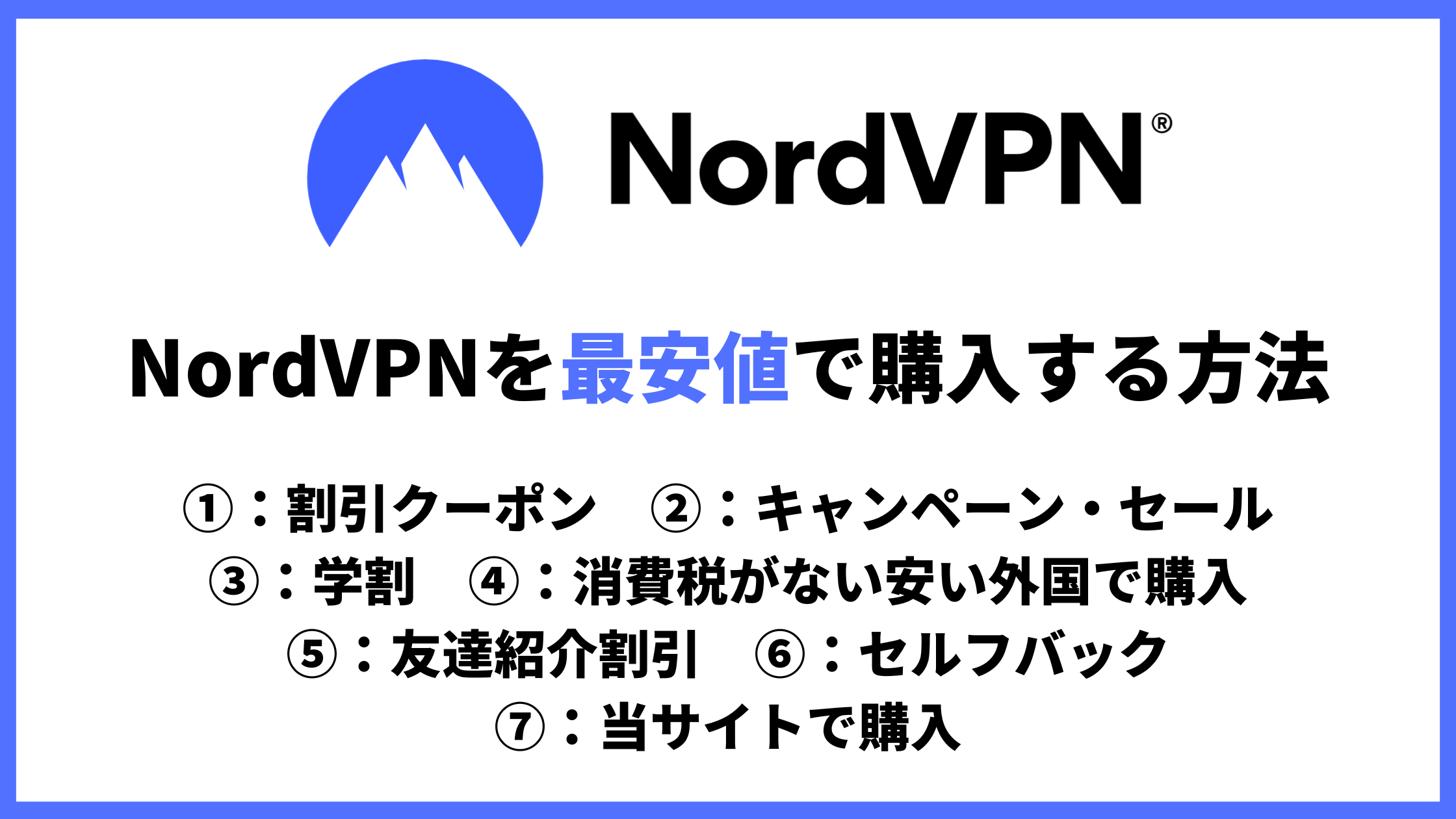 NordVPN更新後は高い！VPNを安く継続できる方法を2つ紹介 - VPNote(ブイピーノート)