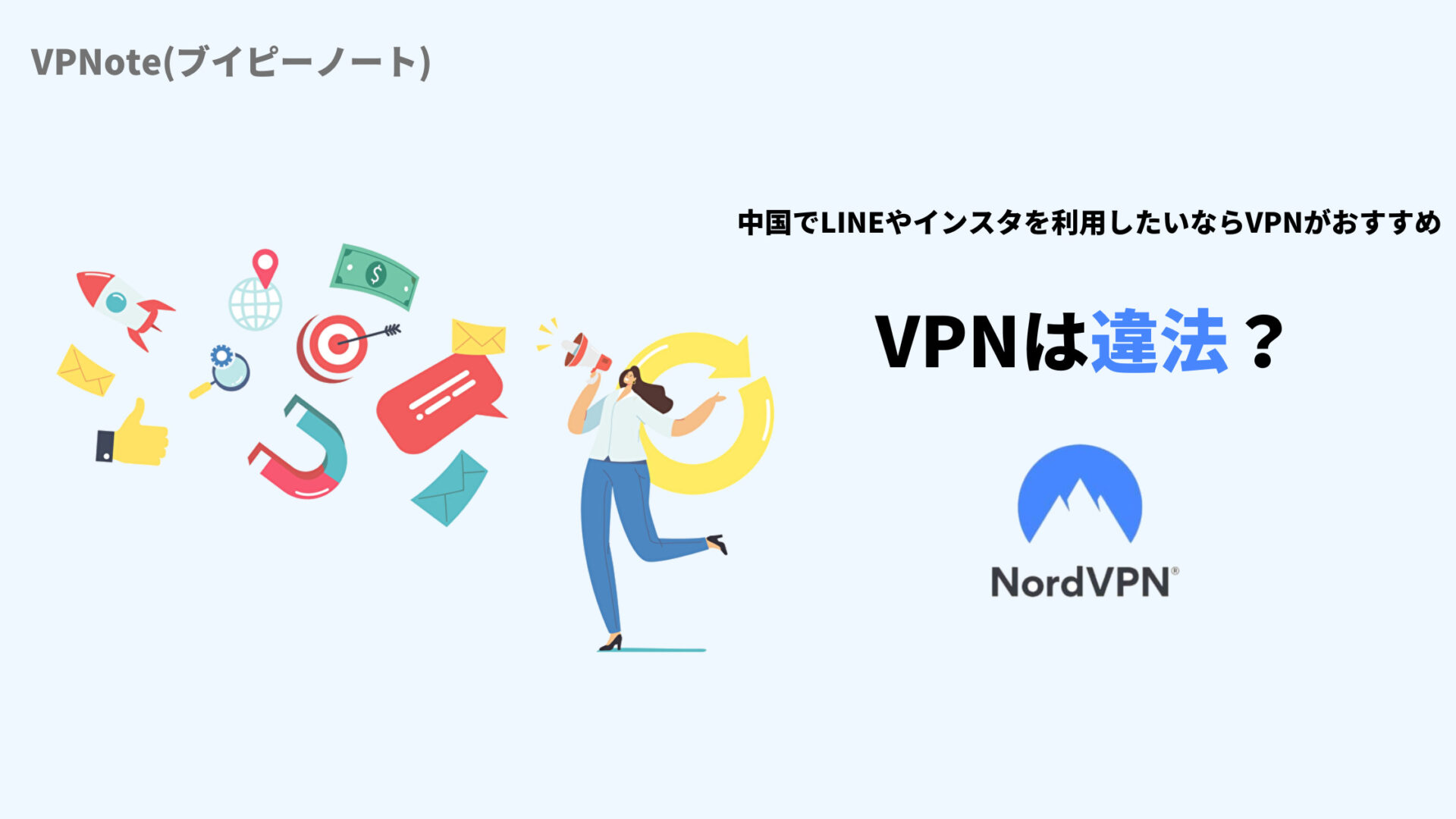 【悲報】NordVPNは中国で繋がらない?【公式の見解】 - VPNote(ブイピーノート)